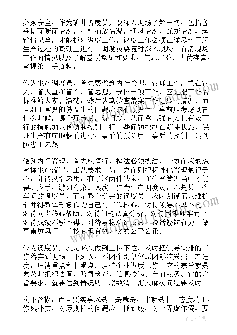 2023年调度的工作总结和心得体会(实用5篇)