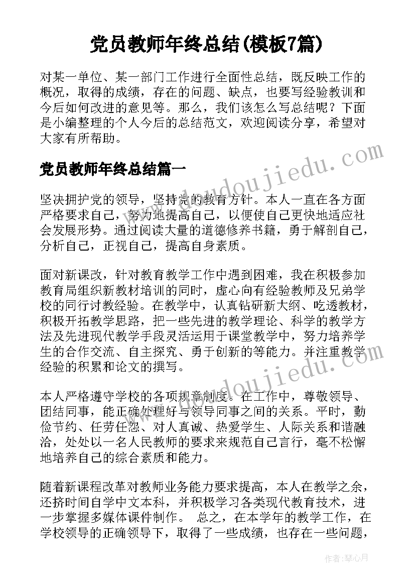 党员教师年终总结(模板7篇)