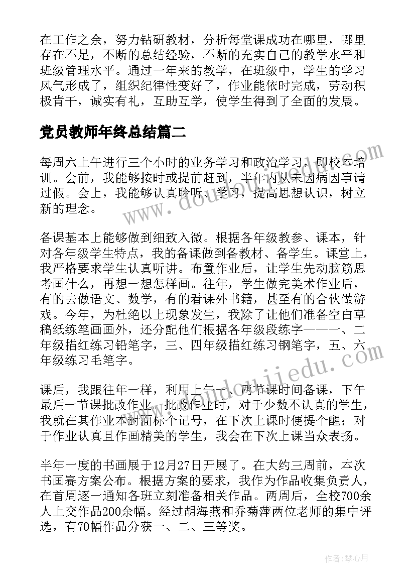 党员教师年终总结(模板7篇)