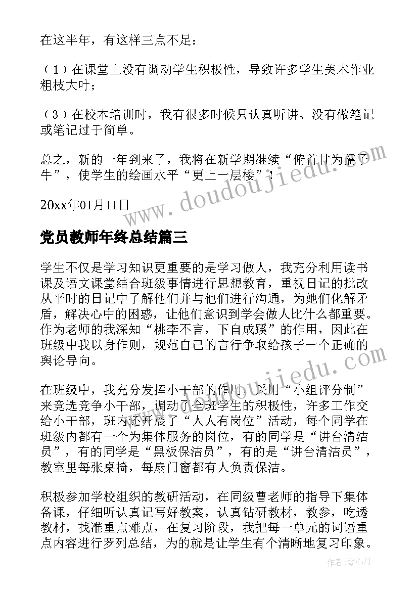 党员教师年终总结(模板7篇)