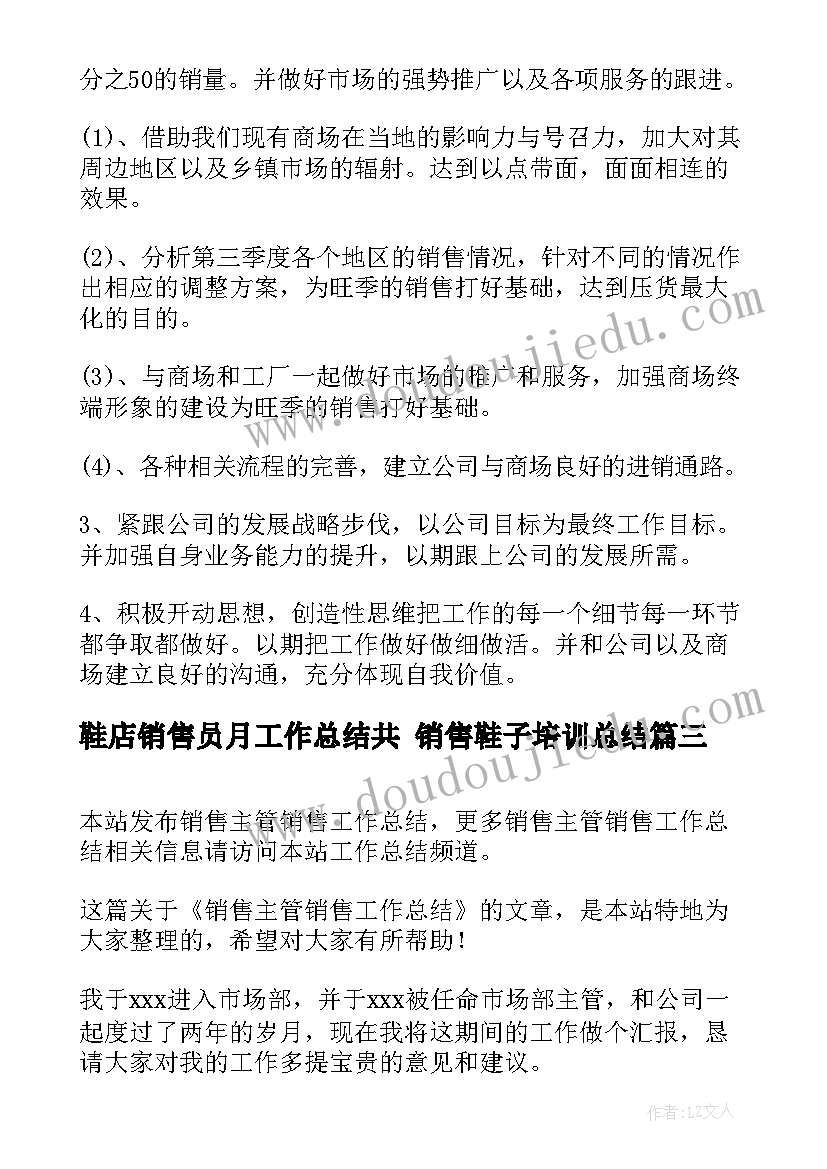 最新鞋店销售员月工作总结共 销售鞋子培训总结(实用7篇)