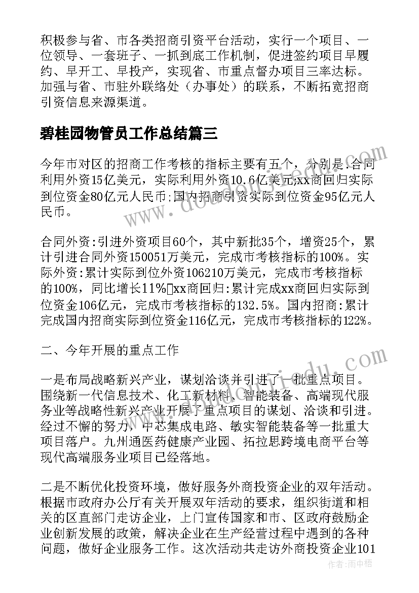 2023年碧桂园物管员工作总结(优秀6篇)