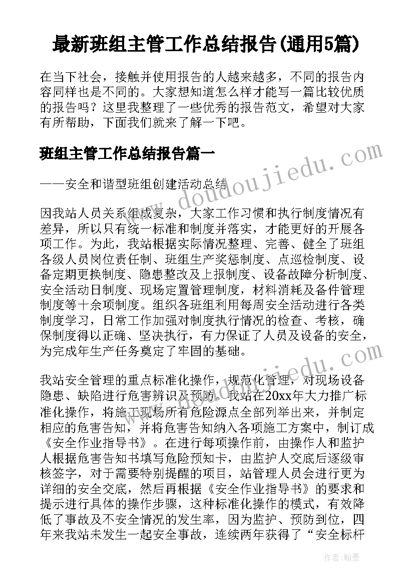 最新班组主管工作总结报告(通用5篇)