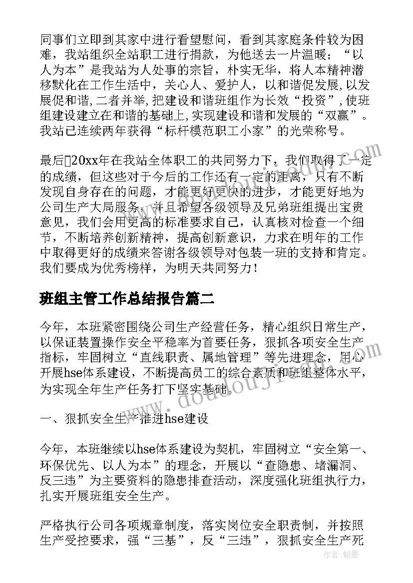 最新班组主管工作总结报告(通用5篇)