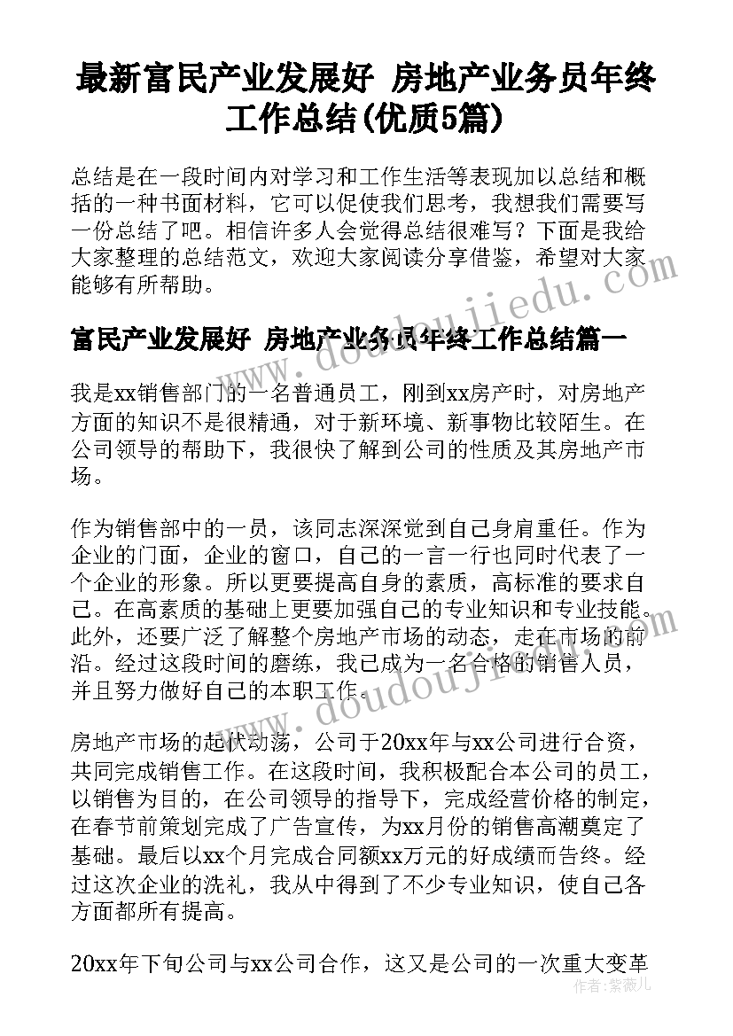 最新富民产业发展好 房地产业务员年终工作总结(优质5篇)