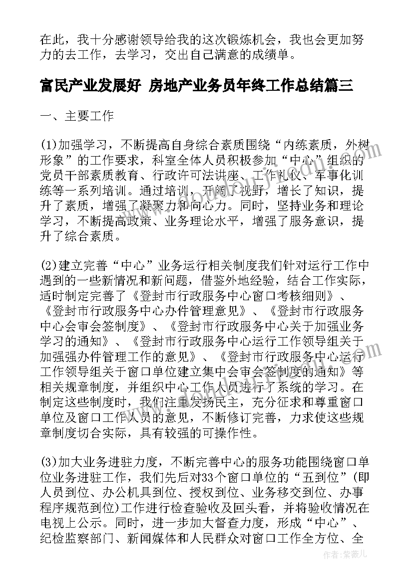 最新富民产业发展好 房地产业务员年终工作总结(优质5篇)