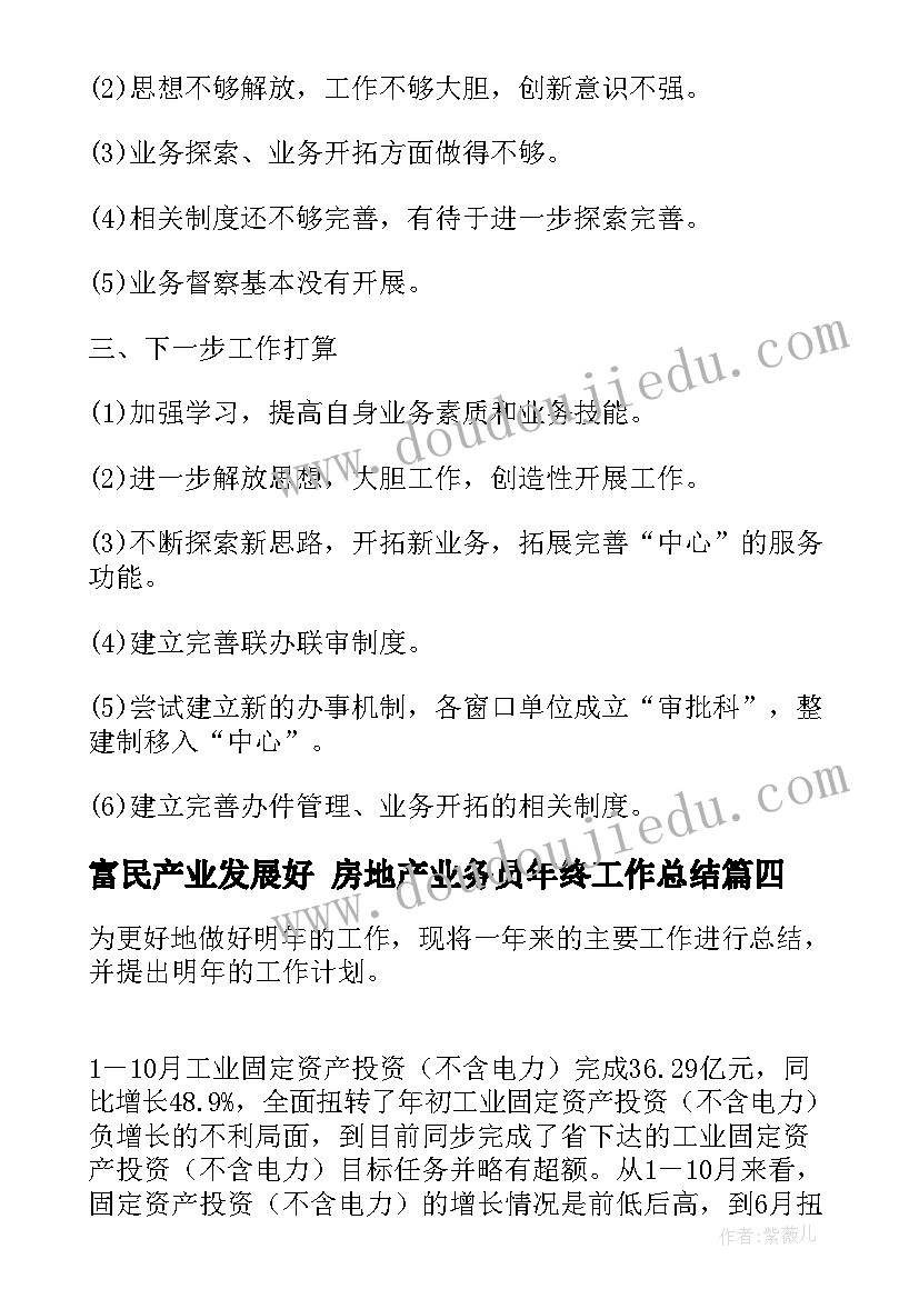 最新富民产业发展好 房地产业务员年终工作总结(优质5篇)