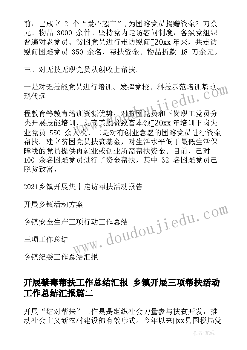 最新开展禁毒帮扶工作总结汇报 乡镇开展三项帮扶活动工作总结汇报(优质5篇)