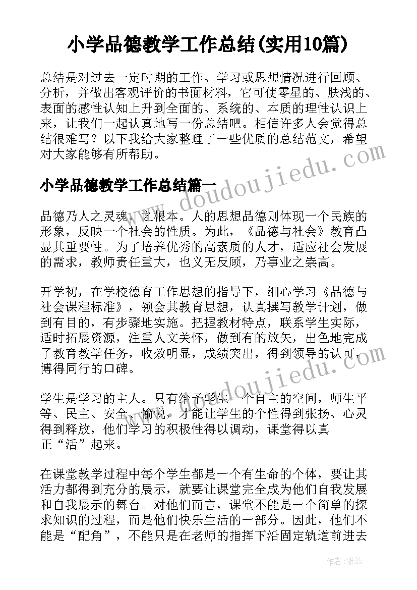 小学品德教学工作总结(实用10篇)