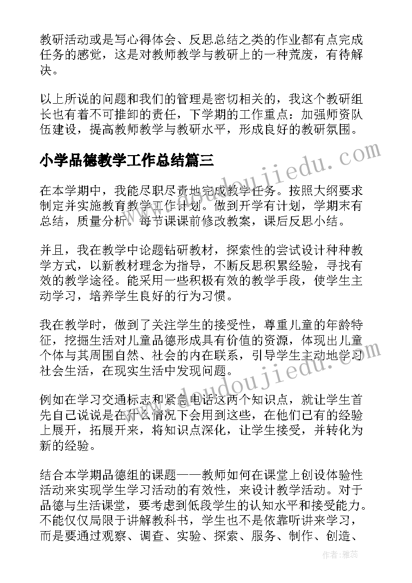 小学品德教学工作总结(实用10篇)