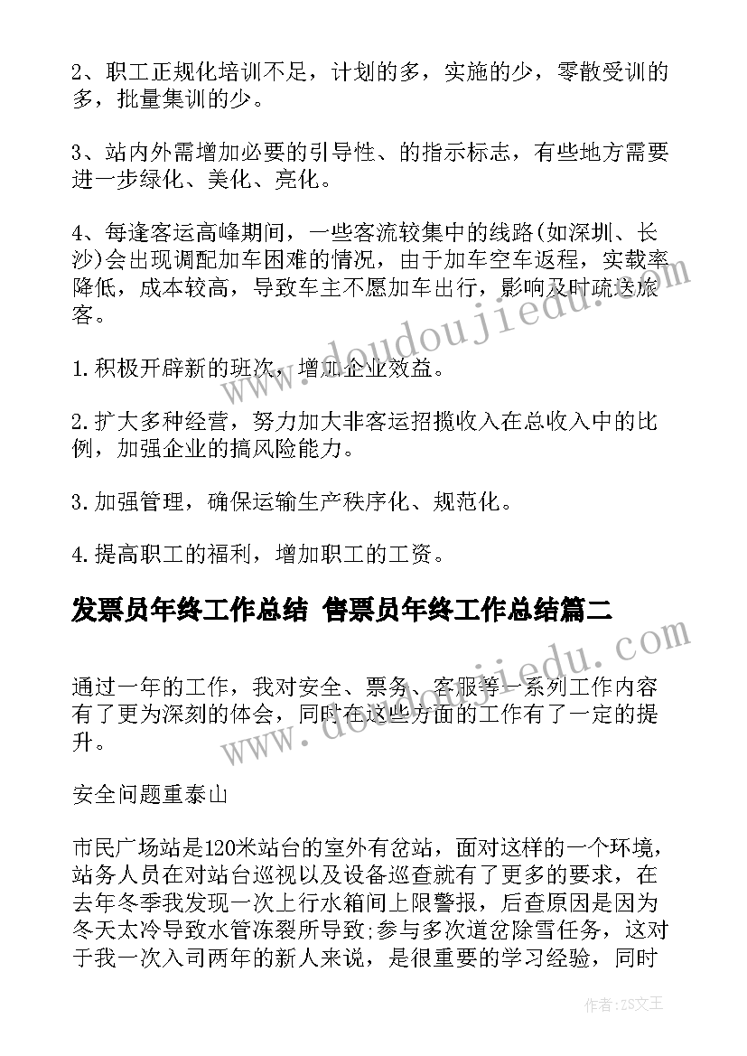 最新发票员年终工作总结 售票员年终工作总结(优质5篇)