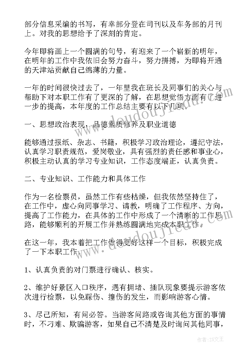 最新发票员年终工作总结 售票员年终工作总结(优质5篇)