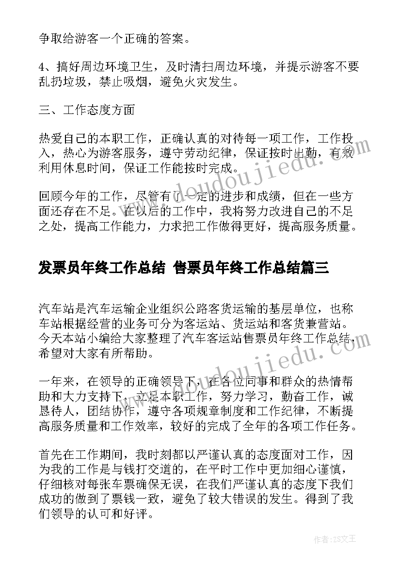 最新发票员年终工作总结 售票员年终工作总结(优质5篇)