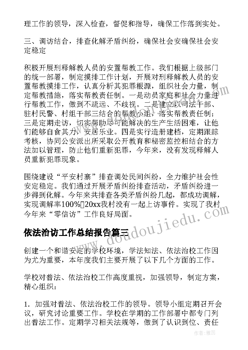 依法治访工作总结报告(优秀5篇)