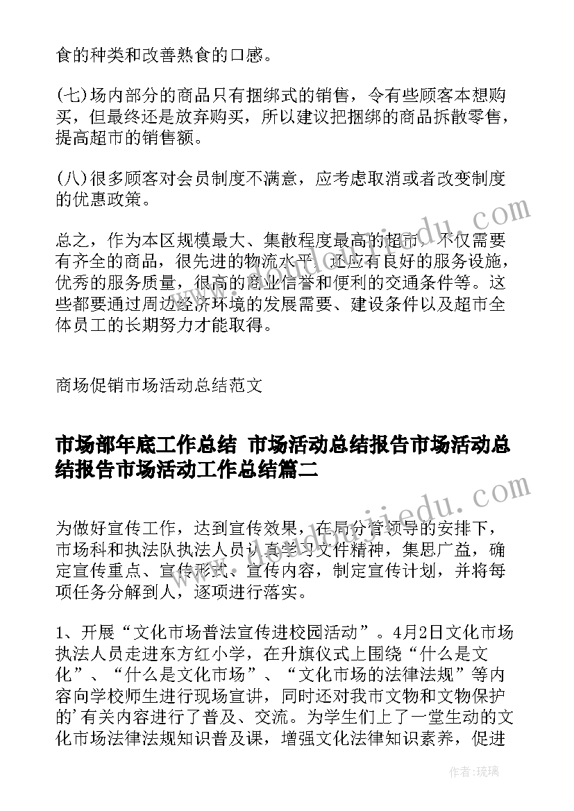 市场部年底工作总结 市场活动总结报告市场活动总结报告市场活动工作总结(精选5篇)