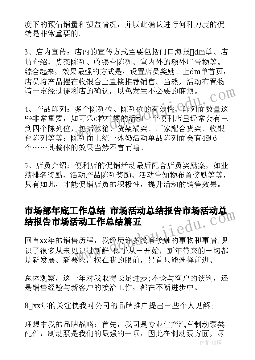 市场部年底工作总结 市场活动总结报告市场活动总结报告市场活动工作总结(精选5篇)