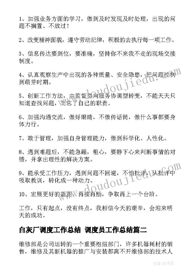 2023年白灰厂调度工作总结 调度员工作总结(通用6篇)