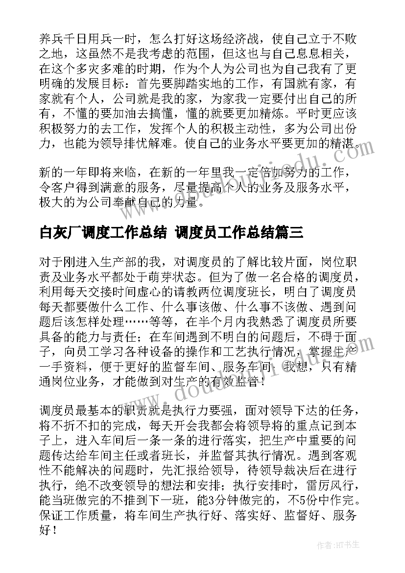 2023年白灰厂调度工作总结 调度员工作总结(通用6篇)