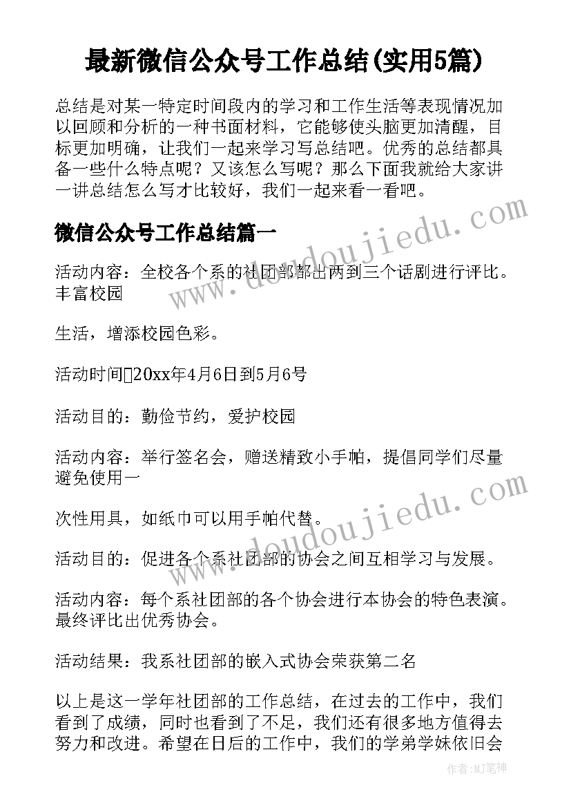 最新微信公众号工作总结(实用5篇)