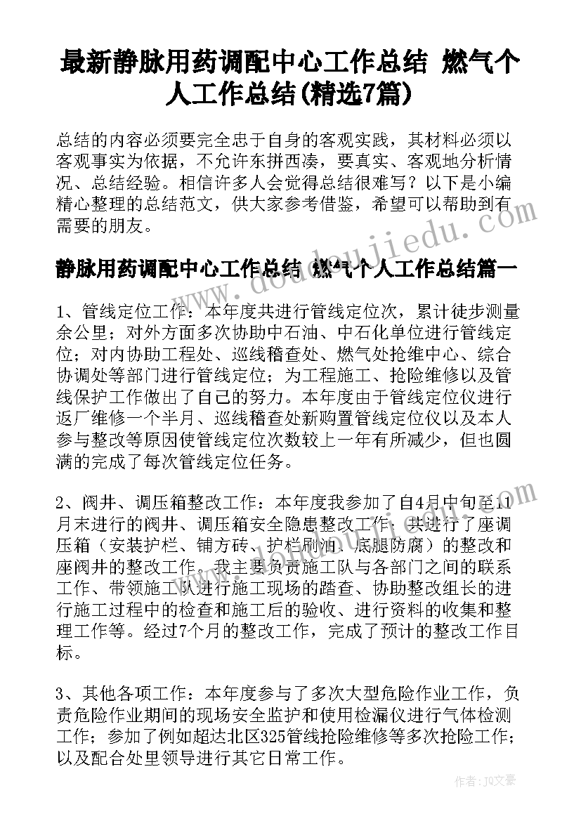 最新静脉用药调配中心工作总结 燃气个人工作总结(精选7篇)