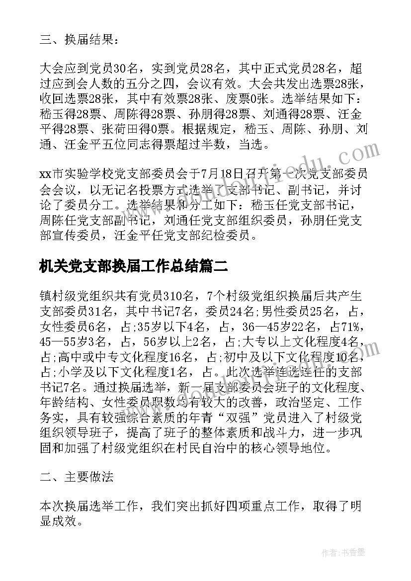 最新机关党支部换届工作总结(实用6篇)