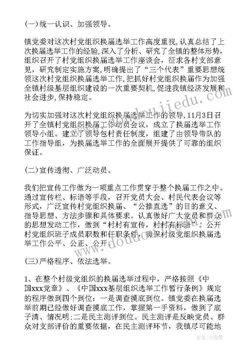 最新机关党支部换届工作总结(实用6篇)