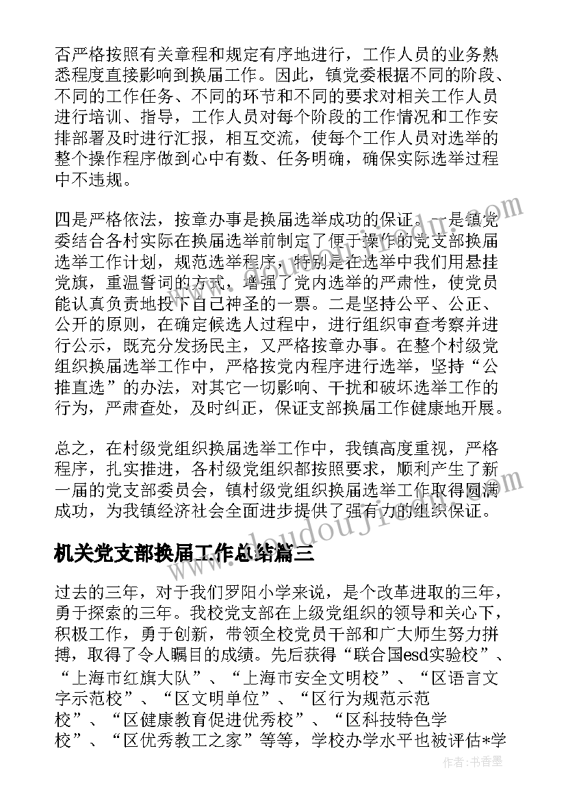 最新机关党支部换届工作总结(实用6篇)