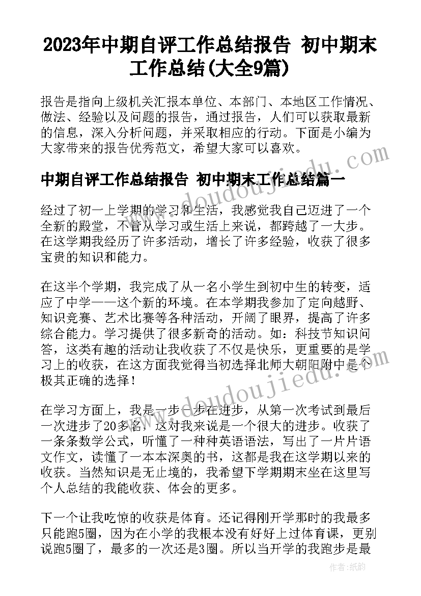 2023年中期自评工作总结报告 初中期末工作总结(大全9篇)