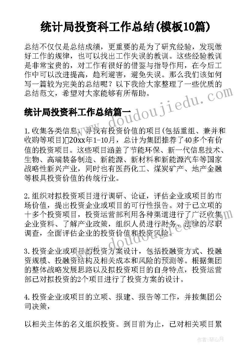 统计局投资科工作总结(模板10篇)