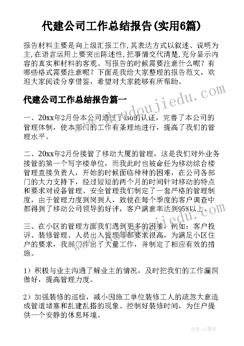 代建公司工作总结报告(实用6篇)