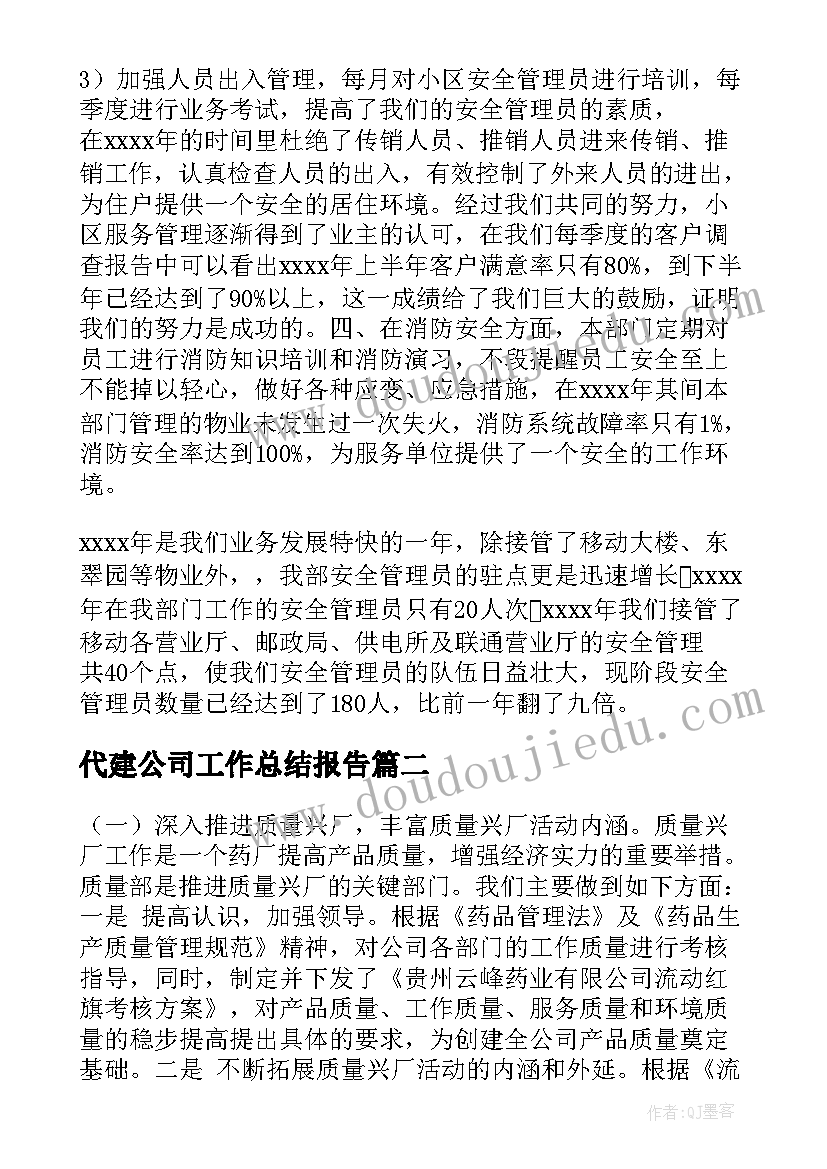 代建公司工作总结报告(实用6篇)