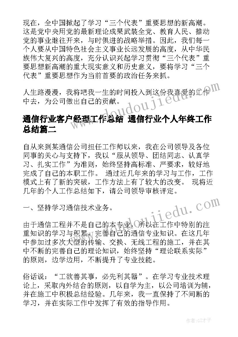 通信行业客户经理工作总结 通信行业个人年终工作总结(大全5篇)