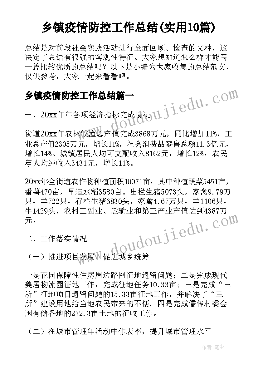 乡镇疫情防控工作总结(实用10篇)