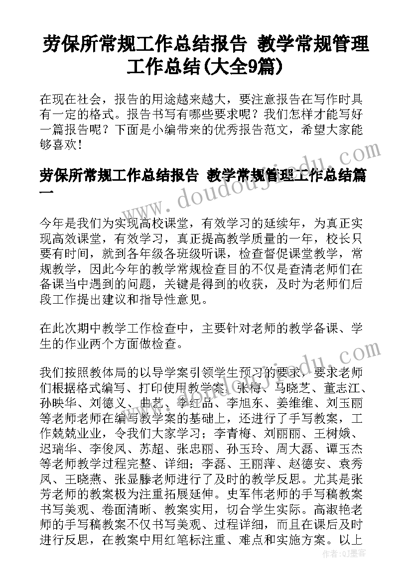 劳保所常规工作总结报告 教学常规管理工作总结(大全9篇)