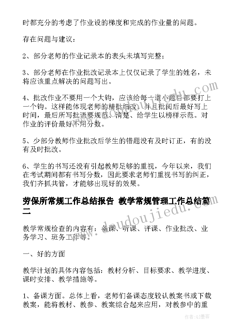 劳保所常规工作总结报告 教学常规管理工作总结(大全9篇)