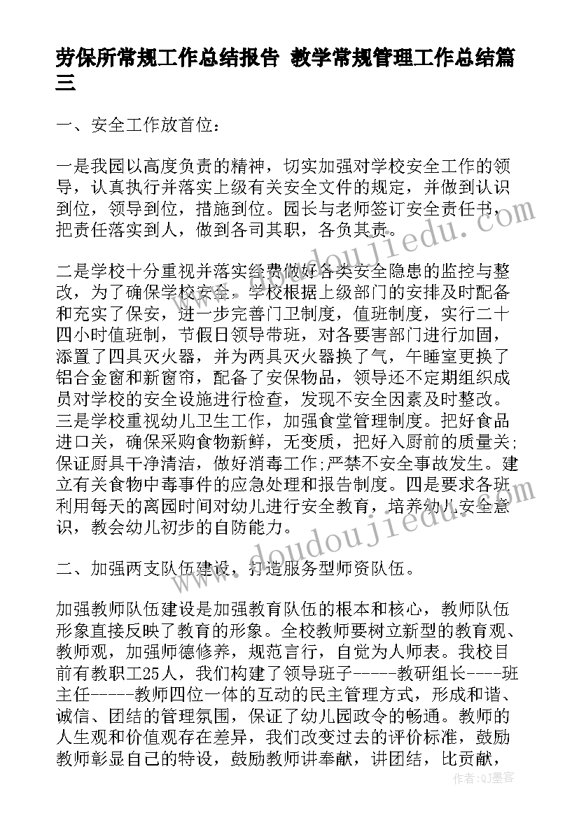 劳保所常规工作总结报告 教学常规管理工作总结(大全9篇)