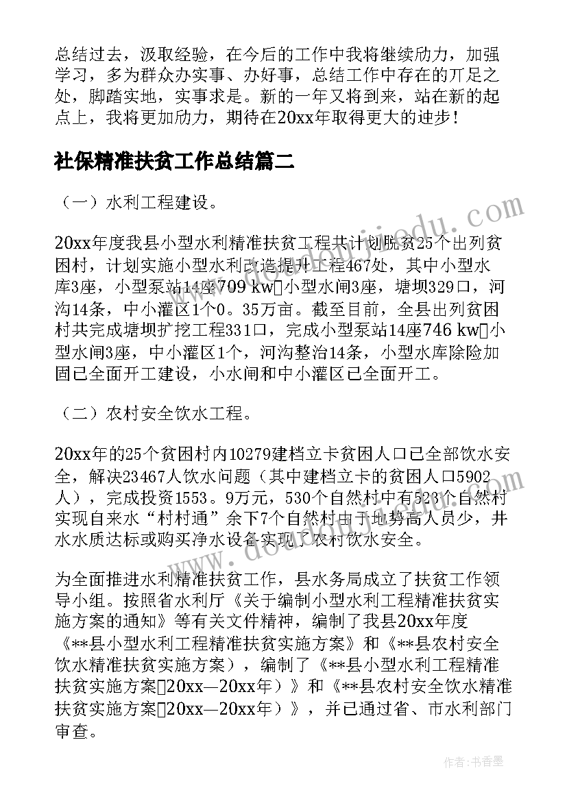 2023年社保精准扶贫工作总结(精选10篇)