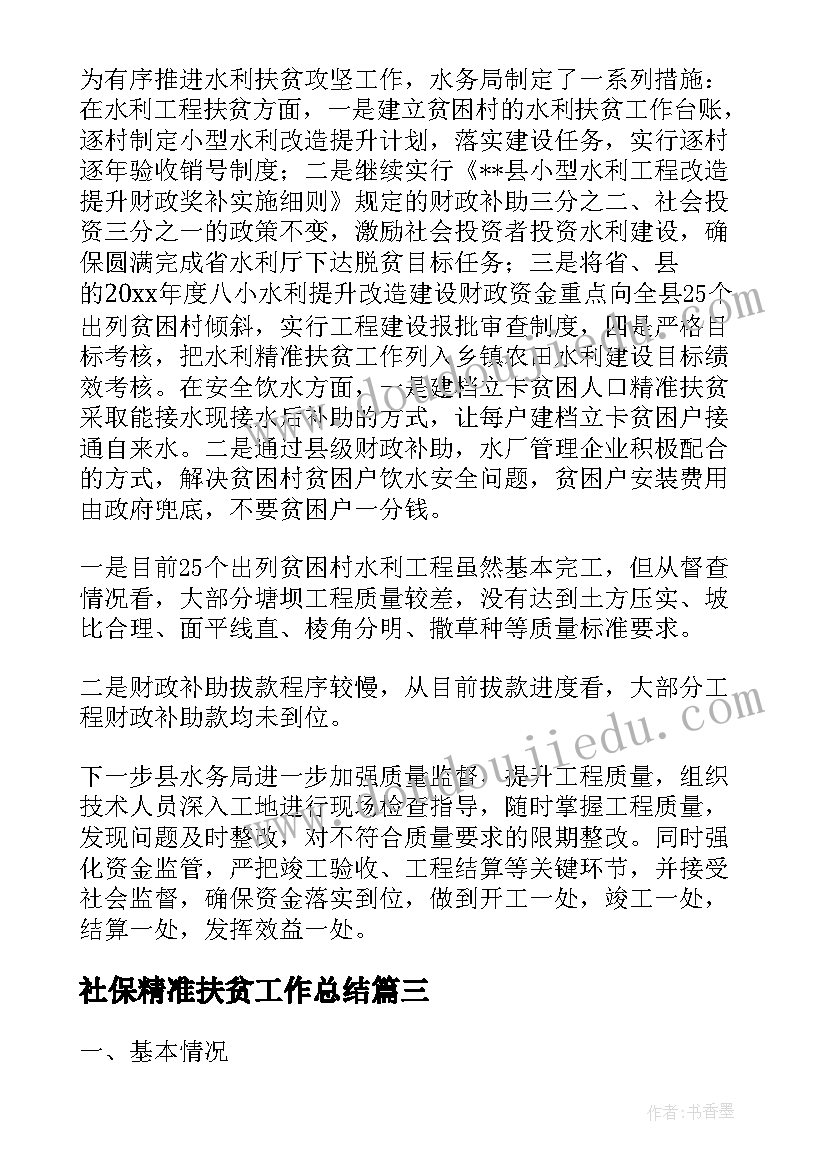 2023年社保精准扶贫工作总结(精选10篇)