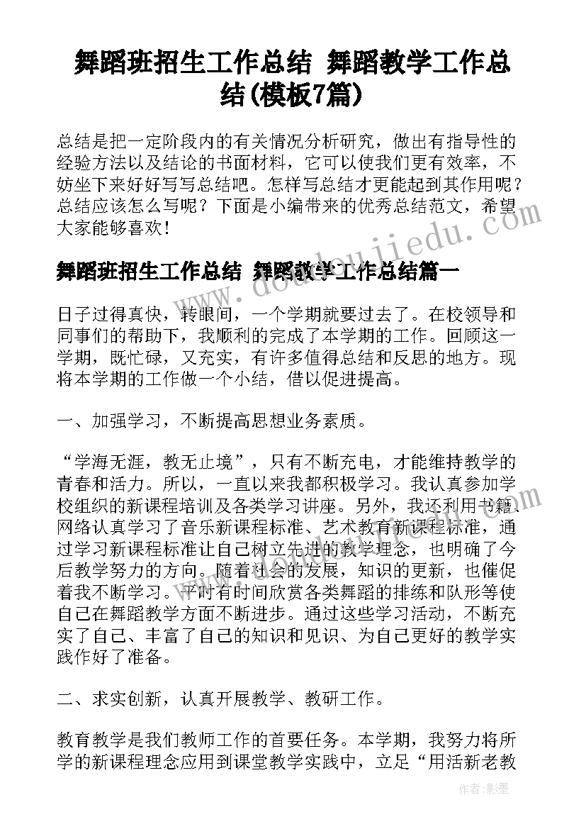 舞蹈班招生工作总结 舞蹈教学工作总结(模板7篇)