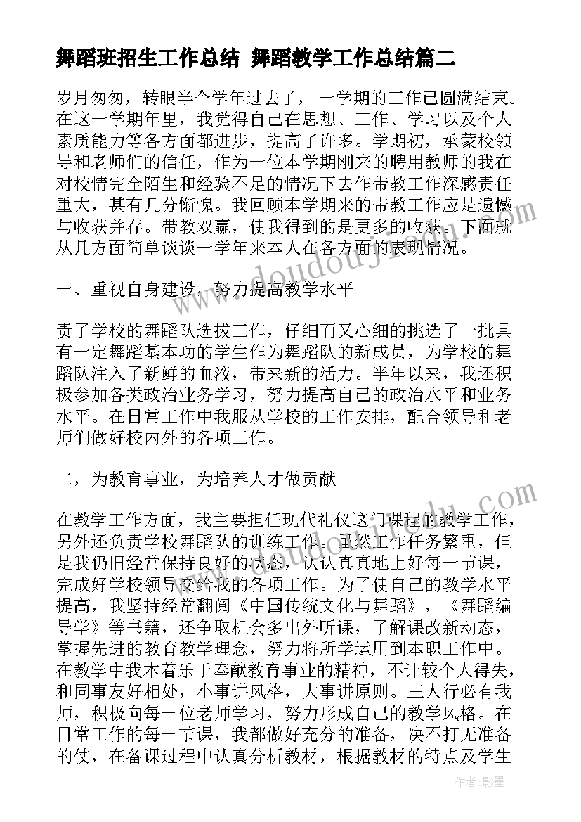 舞蹈班招生工作总结 舞蹈教学工作总结(模板7篇)