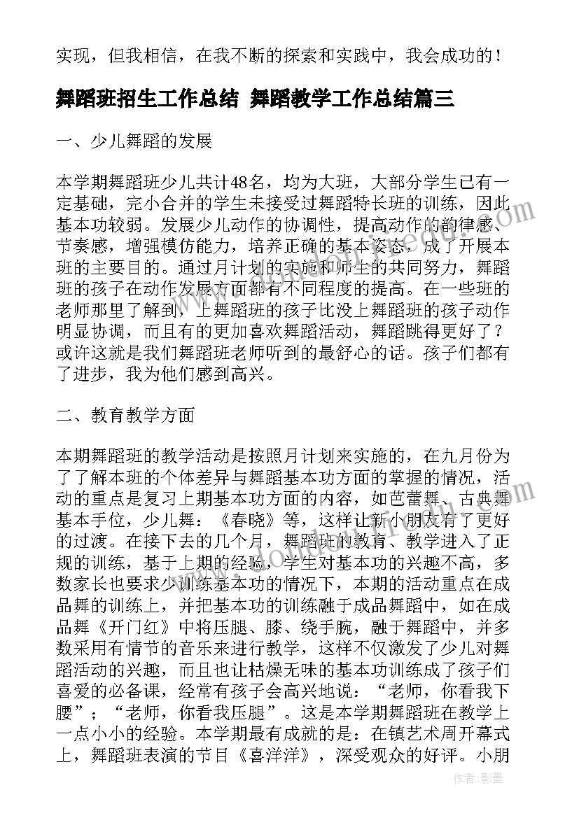 舞蹈班招生工作总结 舞蹈教学工作总结(模板7篇)