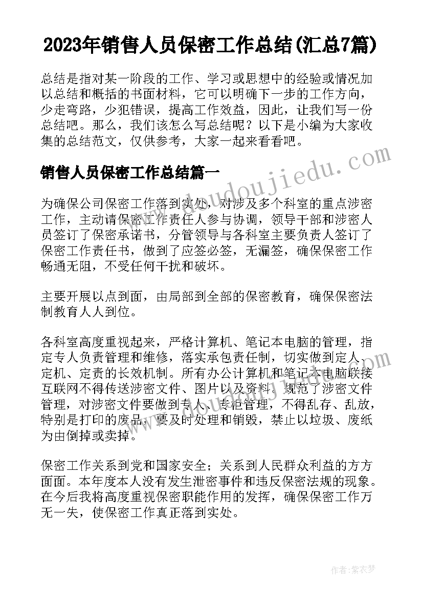 2023年销售人员保密工作总结(汇总7篇)