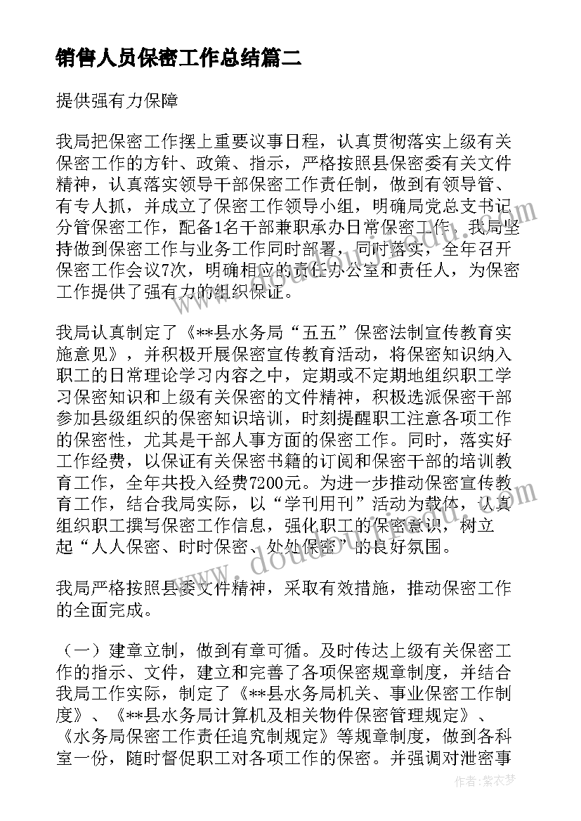 2023年销售人员保密工作总结(汇总7篇)