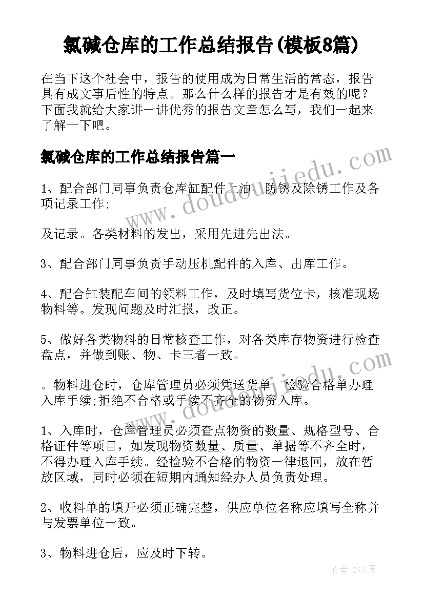 氯碱仓库的工作总结报告(模板8篇)