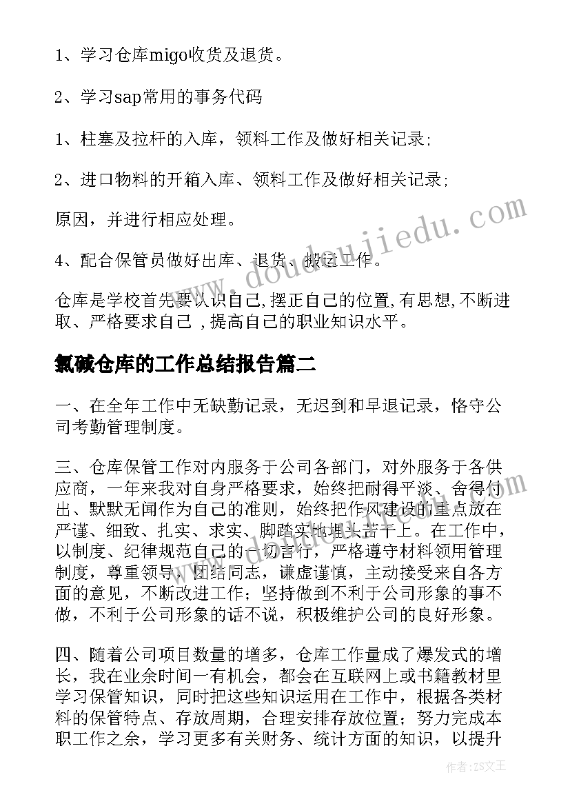 氯碱仓库的工作总结报告(模板8篇)