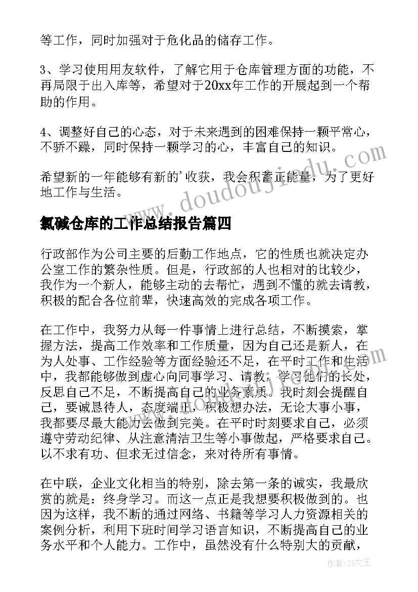 氯碱仓库的工作总结报告(模板8篇)