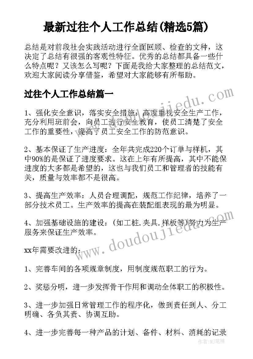 最新过往个人工作总结(精选5篇)