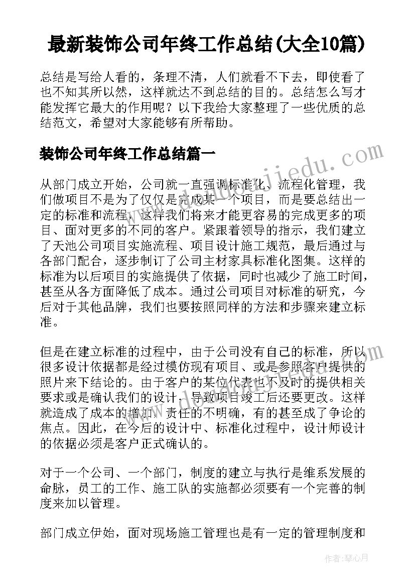 最新装饰公司年终工作总结(大全10篇)