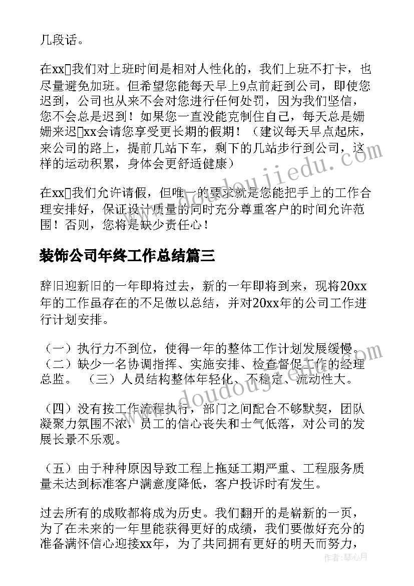 最新装饰公司年终工作总结(大全10篇)