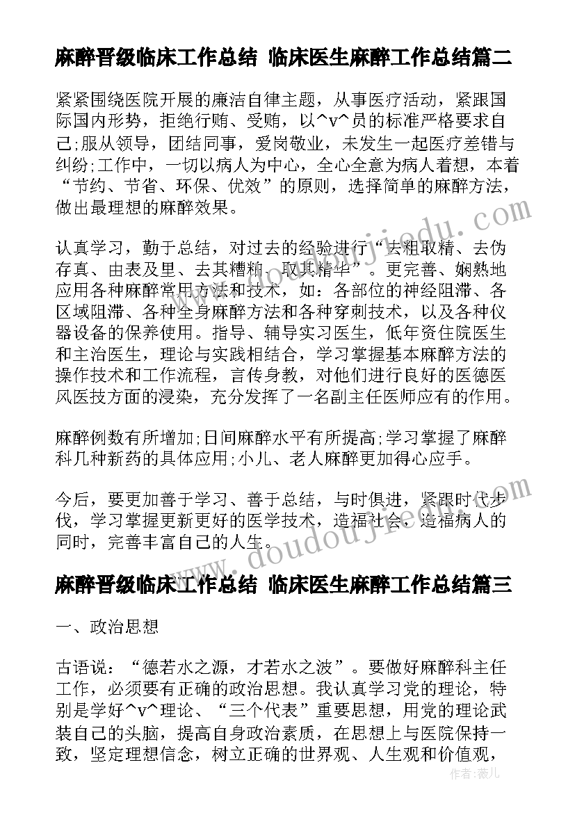 麻醉晋级临床工作总结 临床医生麻醉工作总结(优质5篇)